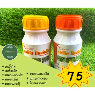 โปรโมชั่นเซ็ทคู่ ออร์คิดโกลด์เด้น 2 ขวด 75 บาท กำจัดเพลี้ย เชื้อราและแบคทีเรีย