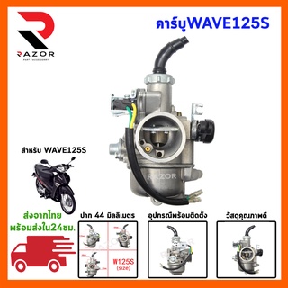 คาร์บู สำหรับรถมอเตอร์ไซค์ รุ่น WAVE125s  NSR/N-PRO/DASH/W125S/NOVAS/NOVA/MIO/FINO/SONIC/W125R/W100S