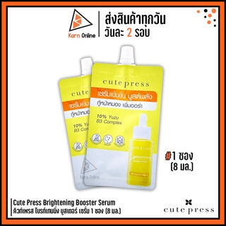 Cute Press Brightening Booster Serum คิวท์เพรส ไบรท์เทนนิ่ง บูสเตอร์ เซรั่ม 1 ซอง (8 มล.) เซรั่มกู้หน้าหมอง เพิ่มออร่า