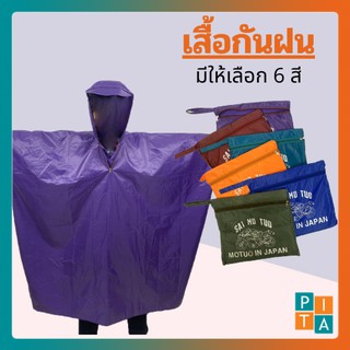 เสื้อกันฝนน้ำไม่เกาะงานไทย(YY04) คุณภาพคุ้มราคา ขนาดใหญ่ สีล…