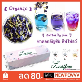 🦋Leaflow💜ชาดอกอัญชันออร์แกนิค+🍋มะนาวอบแห้ง🍃ลีฟโฟลว์ แบบซอง ชงสะดวก ชาดอกไม้สมุนไพรเพื่อสุขภาพ ระดับพรีเมียม
