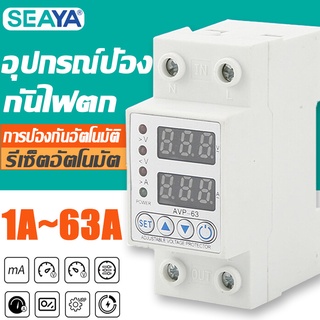 SY ตัวกันไฟตก ตัวป้องกันไฟตก 220V 1-63A อุปกรณ์ป้องกันไฟตก กระแสเกิน ป้องกันไฟตก/ไฟเกิน/กระแสเกิน Over Voltage Protector