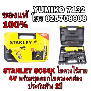 STANLEY SCS4K ไขควงไร้สาย4V พร้อมชุดดอกไขควง ประกันห้าง 2ปี ของแท้100%