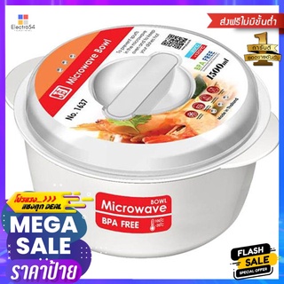 กล่องอาหาร ไมโครเวฟ กลม 1.5 ลิตร 1637ROUND MICROWAVABLE FOOD CONTAINER JCJ 1.5L 1637