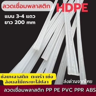 HDPE ลวดเชื่อมพลาสติกแบบแบนสีขาว ยาว 200 mm=20ชิ้น