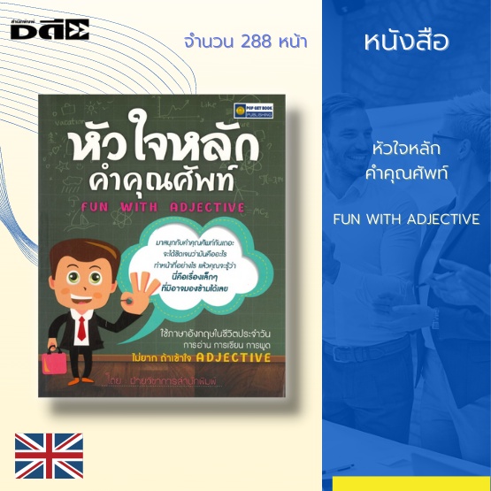 หนังสือ หัวใจหลัก คำคุณศัพท์ FUN WITH ADJECTIVE [ภาษาอังกฤษ การใช้ภาษาอังกฤษ ความหมายของ Adjective ห
