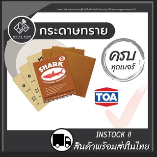 กระดาษทรายขัดไม้ SHARK ครบทุกเบอร์(0-5) กระดาษทรายขัดแห้ง กระดาษทราย ตราปลาฉลาม TOA