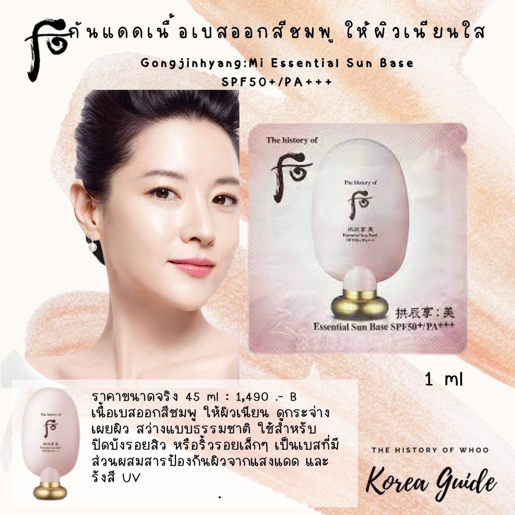 แท้/พร้อมส่ง กันแดดสุดเนียน เนื้อเบสโทนอมชมพู The History of Whoo Gongjinhyang:Mi Essential Sun Base SPF50+/PA+++ 1ml