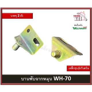 WH-70 WH70 บานพับซ่อน บานพับฉากหมุน ฉากหมุน ฉากเดือย รหัสสินค้า บรรจุ 2 ตัว