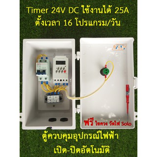 ตู้ควบคุม อุปกรณ์ไฟฟ้า เปิด-ปิด อัตโนมัติ Timer 24V DC