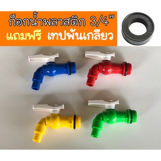 ก็อกน้ำ ก๊อกน้ำพลาสติก ขนาด 3/4" (6หุน) ก็อกน้ำPVC ก็อกสนามพลาสติก ก็อกPVCปลายต่อสายยาง คละสี (ราคาต่อ 1 ชิ้น)