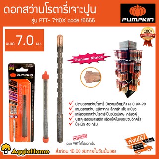 PUMPKIN ดอกสว่านโรตารี่เจาะปูน ขนาด 7 มม รุ่น PTT-7110x Code 15555 ปลายดอกสว่านมีความแข็งแรงสูง HRC89-90 40กรัม ส่งฟรี