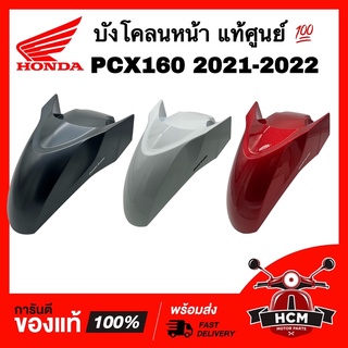 บังโคลนหน้า PCX160 2021 2022 / พีซีเอ็กซ์ 160 2021 2022 แท้ศูนย์ 💯 61000-K1Z-T00