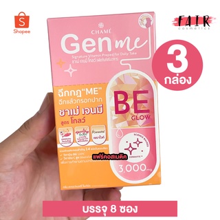 [3 กล่อง] CHAME’ Gen Me BE Glow ชาเม่ เจน มี บี โกลว์ [8 ซอง] คอลลาเจน ชนิดกรอกปาก