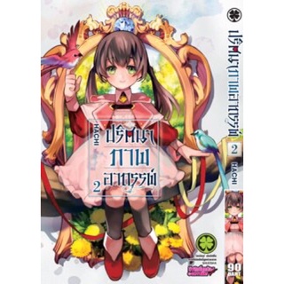 ปริศนาภาพอาถรรพ์ เล่ม 1-2 สินค้าพร้อมส่ง