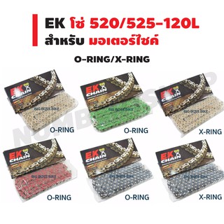 โซ่ EK (525-120L/520-120L) X-RING/O-RING สำหรับมอเตอร์ไซค์ (สีดำ/สีทอง/สีแดง/สีเขียว)