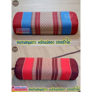 หมอนหนุนยาวเกรด A+พร้อมปลอก ถอดซักได้ ขนาด 52×18×13 cm.