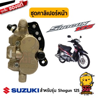 ชุดคาลิเปอร์หน้า CALIPERS ASSY, FRONT แท้ Suzuki Shogun 125