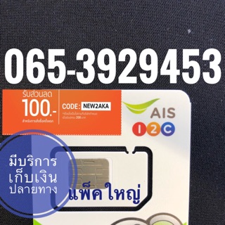 เบอร์มงคลAIS 065-3929453