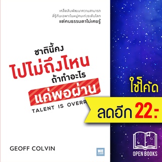 ชาตินี้คงไปไม่ถึงไหน ถ้าทำอะไรแค่พอผ่าน | วีเลิร์น (WeLearn) Geoff Colvin