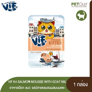 [PETCLUB] VIF K4 SALMON MOUSSE WITH GOAT MIL อาหารเปียก-แมวรสมูสปลาแซลมอนผสมนมแพะ 75G.