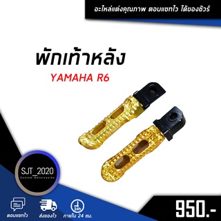 พักเท้าหลัง YAMAHA R6 อะไหล่แต่ง ของแต่ง งาน CNC มีประกัน อุปกรณ์ครอบกล่อง