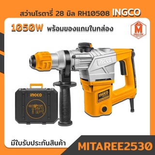 สว่านโรตารี่ 28 มิล 1050W รุ่นRH10508 อุปกรณ์ครบกล่อง INGCO  ของแท้100%