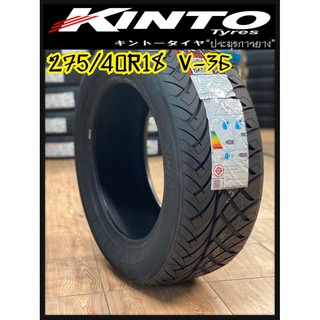 275/40R18 Kinto  รุ่น V36  รับประกัน 2ปี หรือ 40,000 KM.NEW2023 ยางรถซิ่ง แถมจุ๊บลมยางแกนทองเหลืองทุกเส้น