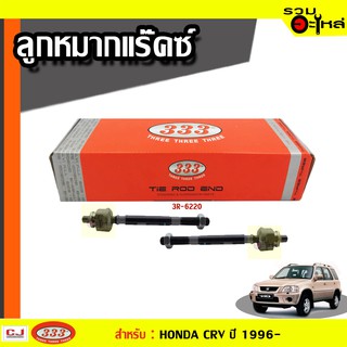 ลูกหมากแร๊คซ์ 3R-6220 ใช้กับ HONDA CRV (RD) ปี 1996-2001