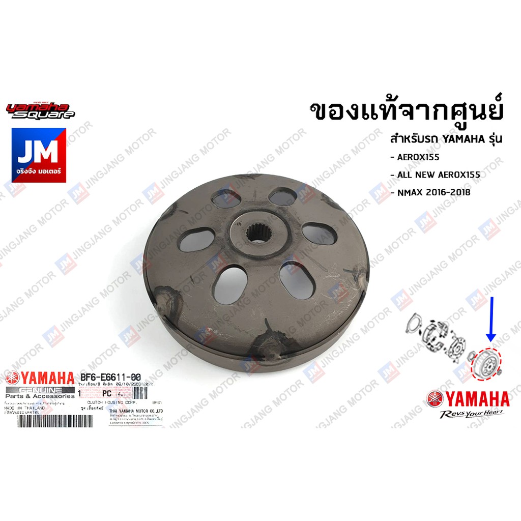 BF6E66110000 ชุดเสื้อคลัทช์, หัวกะโหลก,กะลาคลัทช์, ฝาคลัช, ฝาคลอบคลัทช์ YAMAHA AEROX 2017-2023 NMAX 2016-2018