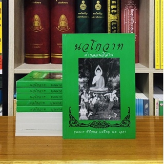 นวโกวาท คำกลอนอีสาน บุณนาค พินิจพล (เปรียญ น.ธ. เอก)