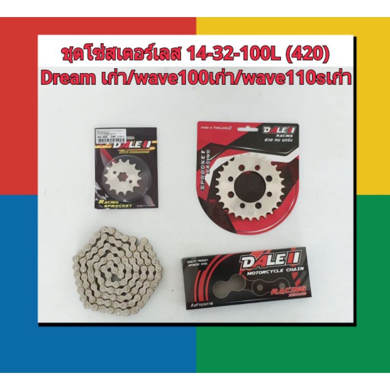 ชุดโซ่สเตอร์เลส 14-32-100 L Dream คุรุสภา/ Dream เก่า/ wave100เก่า คาร์บู/wave110s เก่า ท้ายมน ไม่มีที่เก็บของใต้เบาะ