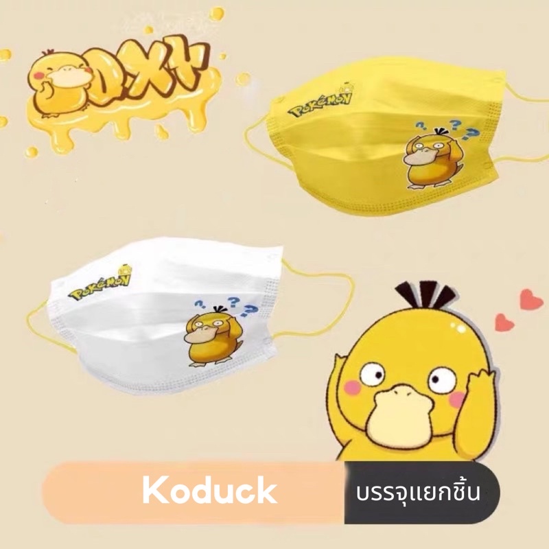 Li.lamoon หน้ากากอนามัย แบบซองแยกชิ้น ลาย Koduck จำนวน 10 ชิ้น