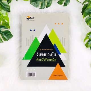 หนังสือ จับจังหวะหุ้นด้วยปัจจัยเทคนิค | หนังสือมือสอง