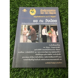 เรื่องสั้นวรรณกรรม ปีที่2 ฉบับที่ 3 แข ณ วังน้อย