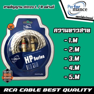 PERFORMANC สายสัญญาณ RCA cable Audio อย่างดี สายแจ๊ค แอมป์ ปรี เครื่องเสียง รถยนต์ สัญญานเสียง หัวงอ 1ฝั่ง หัวตรง 1 ฝั่ง