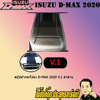 สกู๊ปฝากระโปรง อีซูซุ ดี-แม็ก 2020 ISUZU D-max 2020 V.1 ดำด้าน