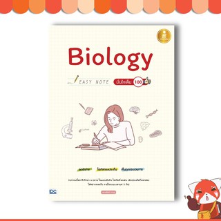 หนังสือ Biology Easy Note มั่นใจเต็ม 100 9786164870246