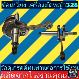 ข้อเหวี่ยง เครื่องตัดหญ้า​รุ่น​ 328 เกรดดี