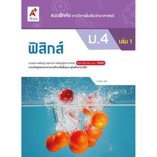 แบบฝึกหัด รายวิชาเพิ่มเติม ฟิสิกส์ระดับชั้น ม.4 เล่ม 1 (ฉบับปรับปรุง 60)