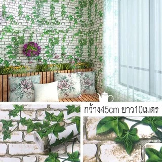 ขนาด45cm*10เมตร(รหัสD) วอล์เปเปอร์ ติด ผนัง สติกเกอร์ติดผนัง มีกาวในตัว พร้อมจัดส่ง