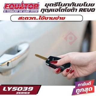 EQUATOR LY5039 TOYOTA REVO รีโมทกันขโมยติดรถยนต์พร้อมดอกกุญแจโตโยต้า รีโว่ ดอกกุญแจสามารถนำไปกัดขึ้นดอกกุญแจ