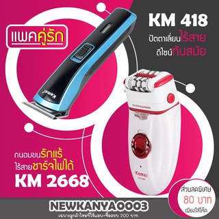 (แพคคู่รัก) ปัตตาเลียน KM 418 + เครื่องถอนขน KM 2668 รุ่นยอดนิยม ที่ดัดผม โกนหนวด เครื่องโกนหนวด เครื่องถอนขน