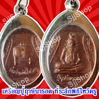 หลวงปู่ฤาษีนารอด ที่ระลึกพิธีไหว้ครู ของพร้อมส่ง