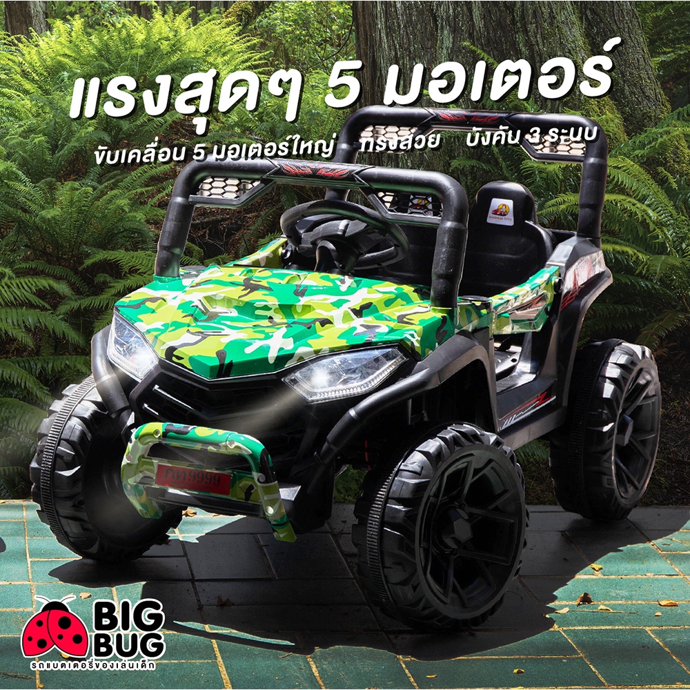 BIGBUG ( MAX 5 ) 4x4w รถแบตเตอรี่ไฟฟ้าด็ก บังคับได้ผ่านรีโมท