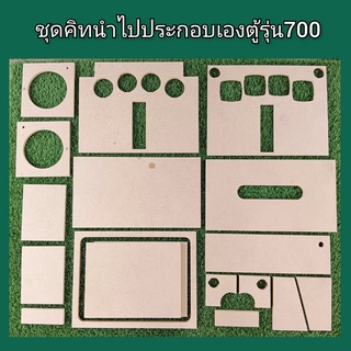 ชุดคิทตู้รุ่น 700 (6.5" 4ohm 100 wat+3"+2")พอทหน้า