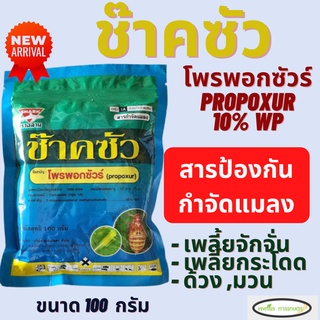 ช๊าคซัว ตราฉลาม(โพรพอกซัวร์ 50% WP) 100 กรัม สูตรเย็น น๊อคเพลี้ยรวดเร็ว เพลี้ยจักจั่นมะม่วง กำจัดหนอน ด้วงเต่าแตง มวนเขี