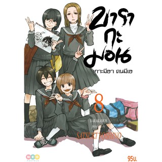 NED Comics บารากะมอน เกาะมีฮา คนมีเฮ เล่ม 8