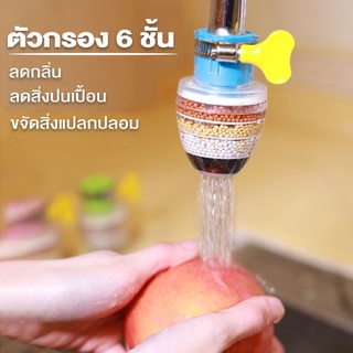 ที่กรองก๊อกน้ำ (กรอง6ชั้น) หัวก๊อกน้ำ  หัวต่อกันน้ำกระเด็นหมุนได้ 360 องศา