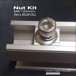 Nut Kit ยึดราง SOLAR CELL สกรูสแตนเลส M8ยาว 25mm